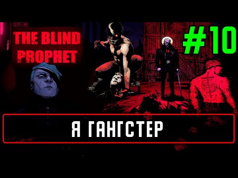 Видео: Прохождение The Blind Prophet на русском языке #10 Я Гангстер