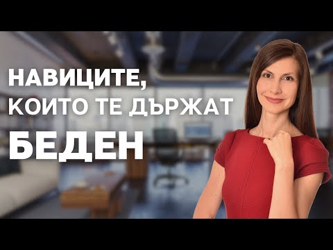 Видео: Разруши Бариерите към Финансовото Богатство: Как да Преодолеем Финансовите си Ограничения