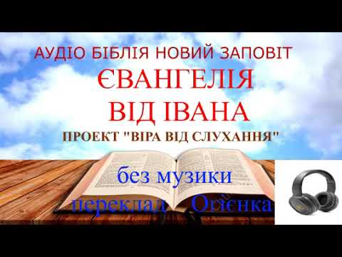 Видео: Євангелія від Івана без музичного супроводу переклад Огієнка