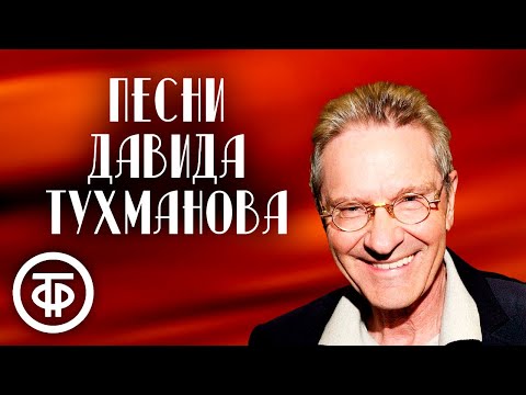 Видео: Песни Давида Тухманова. Эстрада 1970-80-х