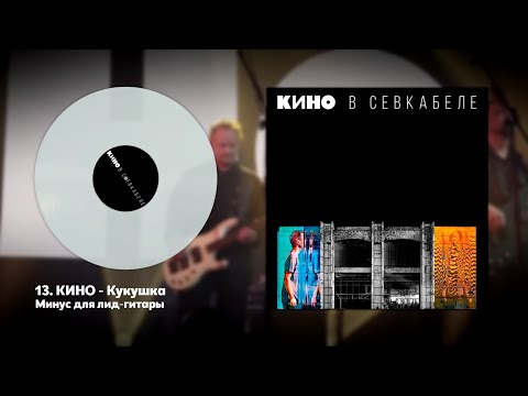 Видео: КИНО - Кукушка (минус для соло-гитары с альбома "КИНО в Севкабеле")