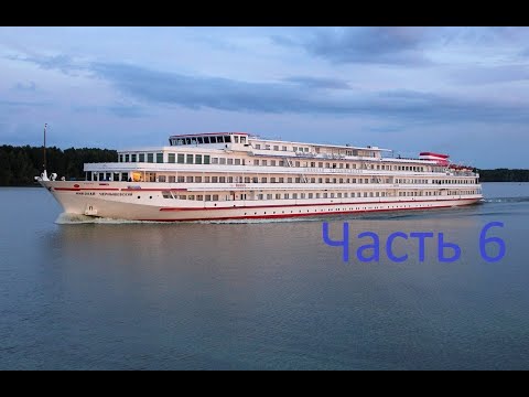 Видео: Теплоход Николай Чернышевский часть 6.