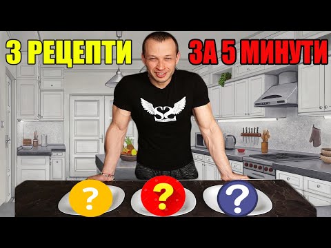Видео: 3 ВИСОКО ПРОТЕИНОВИ РЕЦЕПТИ ЗА ЗАКУСКА И ОБЯД ЗА УЧИЛИЩЕ ЛЕКЦИИ ИЛИ РАБОТА