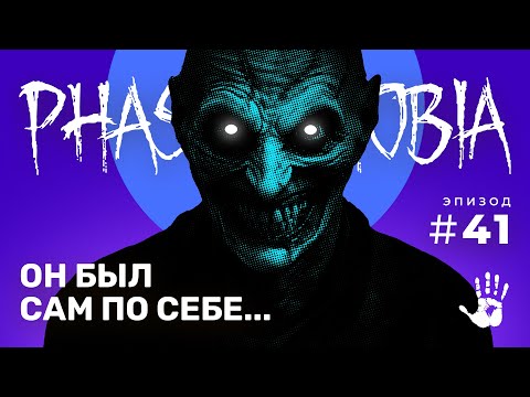 Видео: ПЛОХОЕ ПОВЕДЕНИЕ! ☆ PHASMOPHOBIA #41