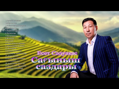 Видео: Бұл әнді тыңдай бергің келеді Есет Сәдуақасов - "Сағыныш саздары" әндер жинағы