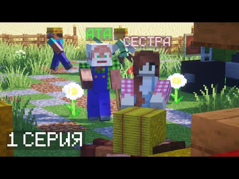 Видео: ФЕРМЕРЛЕР 1 СЕРИЯ