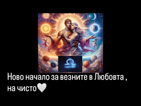 Видео: ❤️Любов❤️Везни❤️‍🔥♎️Ноември - Декември 2025, на която дата попаднете - 1 месец  🤍😇