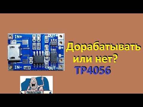 Видео: TP4056 Дорабатывать или нет? Вопросы. Ответы