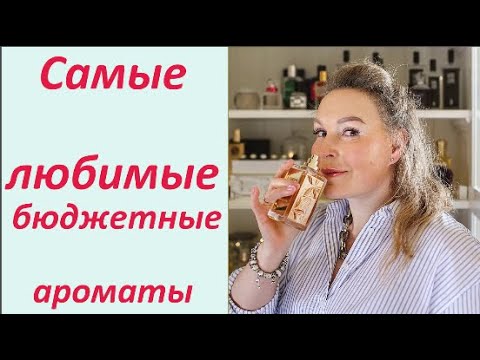 Видео: Самые любимые бюджетные ароматы Брокард.