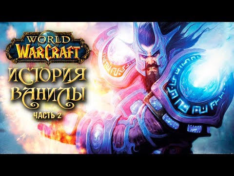Видео: Лор классического World of Warcraft. Часть 2
