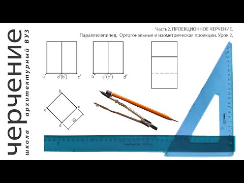 Видео: Параллелепипед. Ортогональные и  изометрическая проекции. Урок2.(Часть2.ПРОЕКЦИОННОЕ ЧЕРЧЕНИЕ)