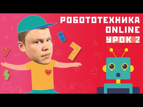 Видео: Робототехника онлайн. Урок 2