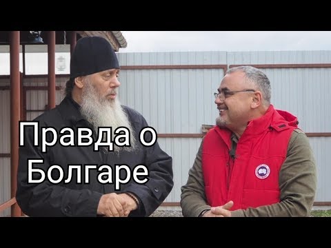 Видео: МИФЫ И ПРАВДА О СОБОРНОЙ МОЛИТВЕ.  БОЛГАР.