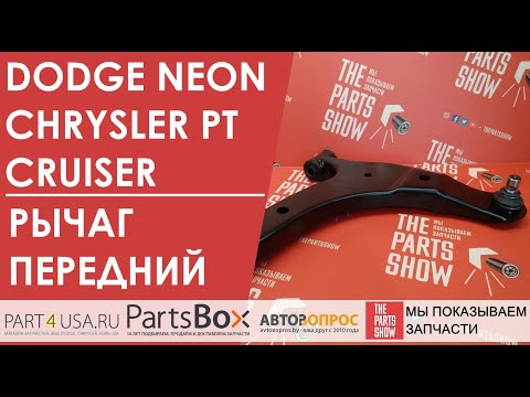 Видео: Dodge Neon, Chrysler Voyager - рычаг передний в сборе с шаровой и сайлентблоками. Когда он нужен?