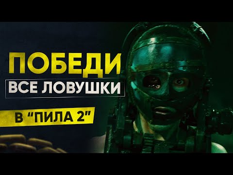 Видео: Как победить все ловушки в фильме "Пила 2"?