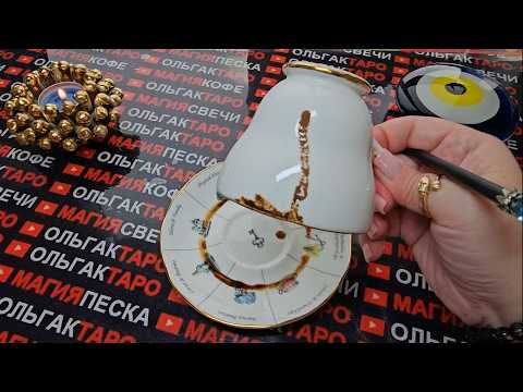 Видео: 💥ОГО😱 ЧТО ЕЩЕ УСПЕЕТ💯% СЛУЧИТЬСЯ⏰ ДО КОНЦА МЕСЯЦА💰💏⛵🎁❓ Гадание на кофейной гуще☕🧿