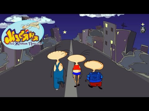 Видео: Масяня под Жёлтым Прессом 3/3