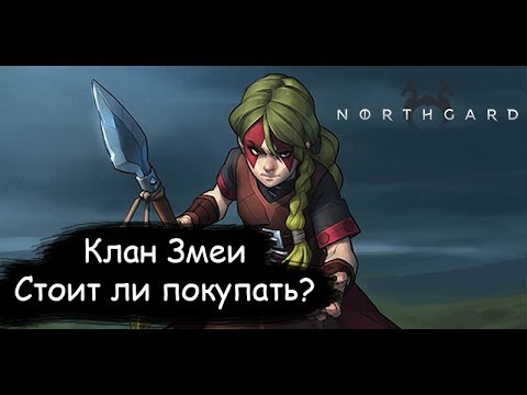 Видео: Northgard - Клан Змеи. Стоит ли покупать?