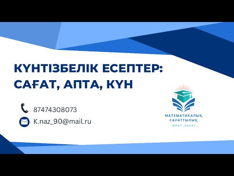 Видео: 4- сабақ. Күнтізбелік есептерге байланысты есептерді шығара аласыз ба?