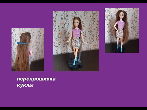 Видео: Перепрошивка куклы. #barbie #barbiedoll