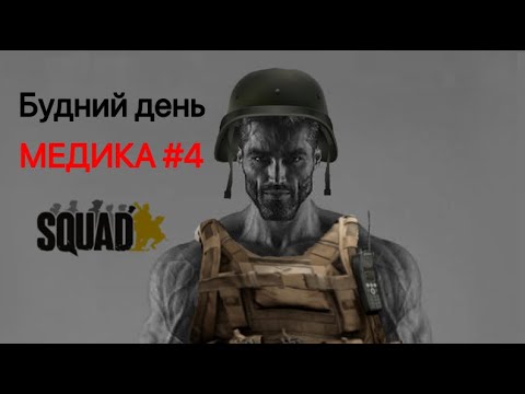 Видео: будни медика в SQUAD #4