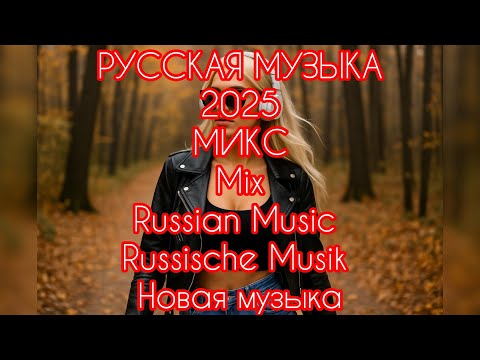 Видео: МИКС 2025🎧РУССКАЯ МУЗЫКА❤️ Russian Music🔥Russische Musik🎤 RUSSIAN DEEPHOUSE  MIX🥳 Новая музыка