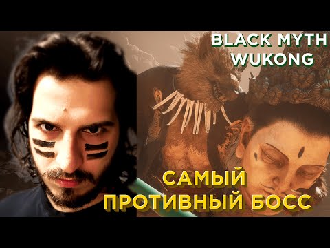 Видео: BLACK MYTH WUKONG ЧАСТЬ 6: Мего бой с last боссом 2 главы!