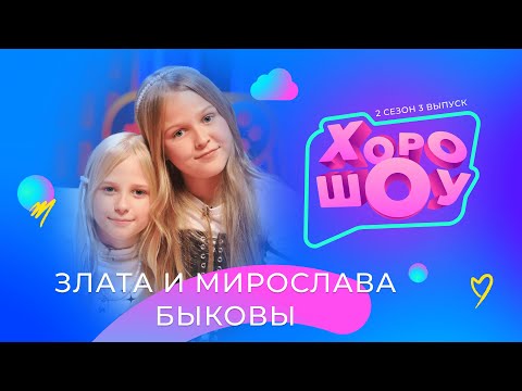 Видео: ЗЛАТА И МИРОСЛАВА БЫКОВЫ в ХОРОШОУ | 2 сезон 3 выпуск