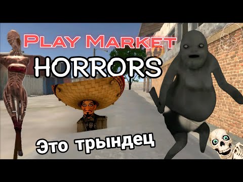 Видео: Треш хорроры из Play Market! ft. MrLoTeR