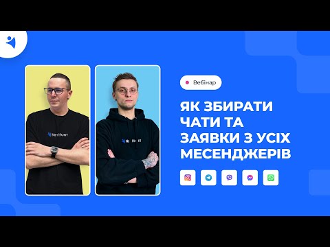 Видео: Вебінар — Як збирати чати та заявки з усіх месенджерів у CRM