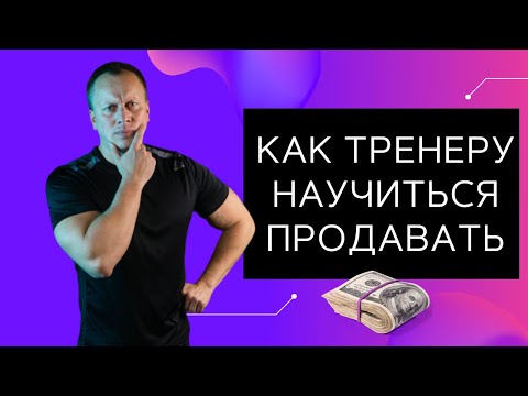 Видео: КАК УВЕЛИЧИТЬ ПРОДАЖИ ТРЕНЕРУ! Алгоритм презентации.
