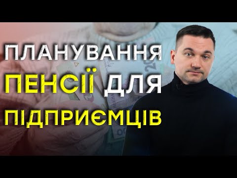 Видео: Врахування діяльності ФОП у страховий стаж для пенсійного забезпечення
