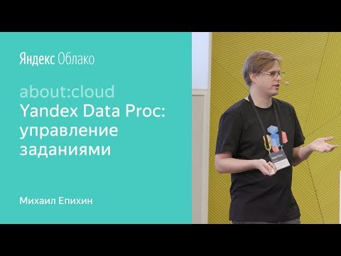Видео: Yandex Data Proc: управление заданиями - Михаил Епихин