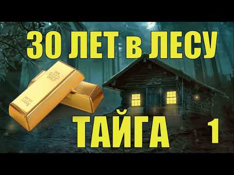 Видео: КСЮША-2 СУДЬБА  30 ЛЕТ в ТАЙГЕ ЗОЛОТО ДОБЫЧА  ЗАКЛЮЧЕННЫЙ в ЛЕСУ ЖИЗНЬ в ТЮРЬМЕ ОТШЕЛЬНИКИ ВЫЖИТЬ 1