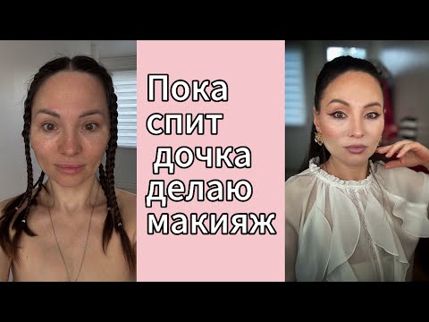 Видео: Макияж вместе со мной , пока спит моя дочка. Рассказываю все секреты визажиста