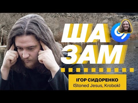 Видео: ШАЗАМ: Ігор Сидоренко вгадує альтернативні гурти