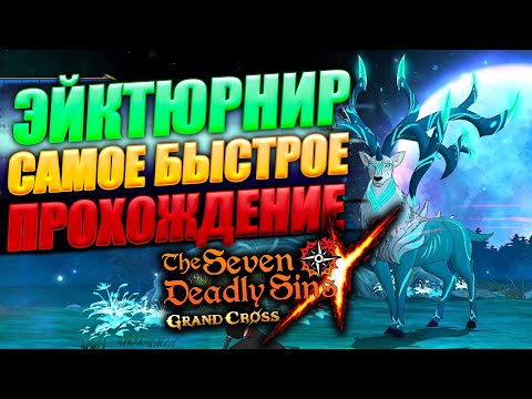 Видео: ОБНОВЛЕННЫЙ ГАЙД ПО ДЕМОНИЧЕСКОМУ БИСТУ ЭЙКТЮРНИРУ | Seven Deadly Sins: Grand Cross