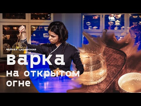 Видео: Варка зеленого чая Сиху Лунцзин (Колодец Дракона) на открытом огне