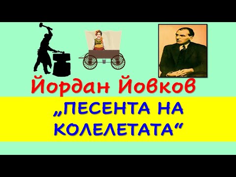 Видео: "ПЕСЕНТА НА КОЛЕЛЕТАТА", ЙОРДАН ЙОВКОВ