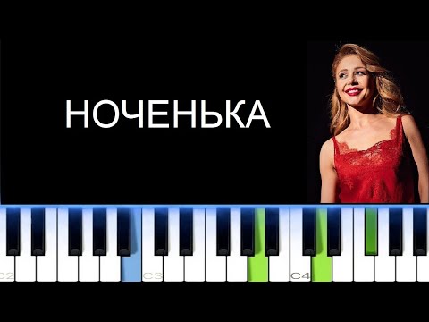 Видео: ТИНА КАРОЛЬ - НОЧЕНЬКА (Фортепиано)