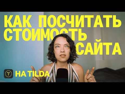 Видео: сколько стоит сайт на Tilda: формула расчёта стоимости