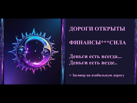 Видео: Открываем Дороги к Изобилию II СБЫЧЕ  МЕЧТ