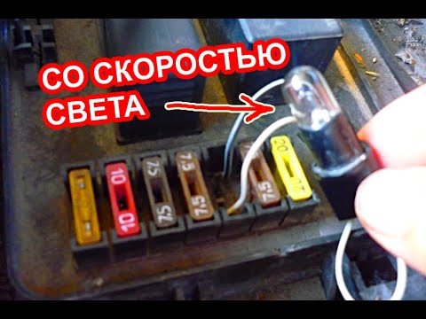 Видео: Как быстро найти короткое замыкание в проводке автомобиля с помощью лампочки