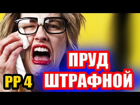 Видео: Если попал на ШТРАФНОЙ ПРУД... ● Русская Рыбалка 4 | РР4