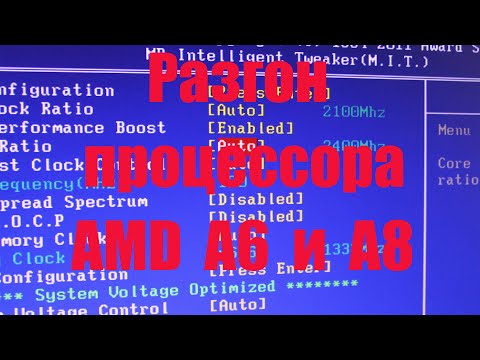 Видео: Разгон процессора AMD A6, A8