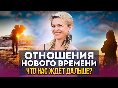 Видео: Отношения нового времени: Основные принципы.