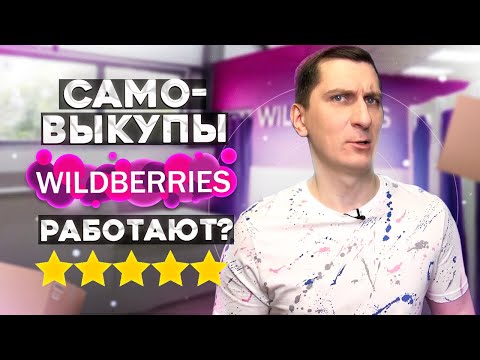 Видео: Самовыкупы на Вайлдберриз — работают или нет?