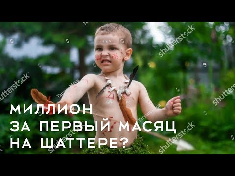 Видео: Первые три месяца на шаттерстоке | First three months on Shutterstock