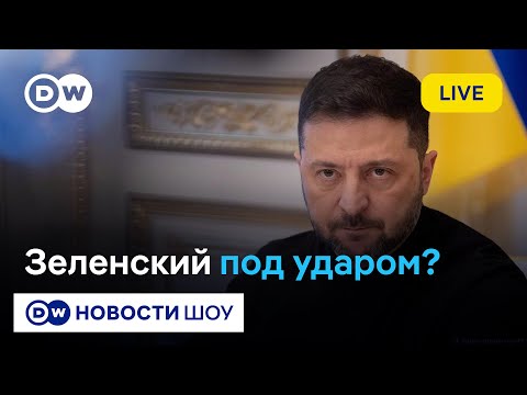 Видео: 🔵LIVE: Сможет ли Зеленский разогнать коррупционные тучи? DW Новости Шоу | Ганапольский, Фесенко