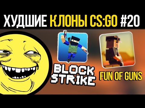 Видео: ХУДШИЕ КЛОНЫ CS:GO #20  - БЛОК СТРАЙК, FUN OF GUNS, CRAZY WAR
